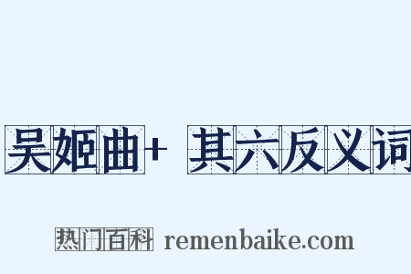 吴姬曲+其六反义词是什么意思的图片